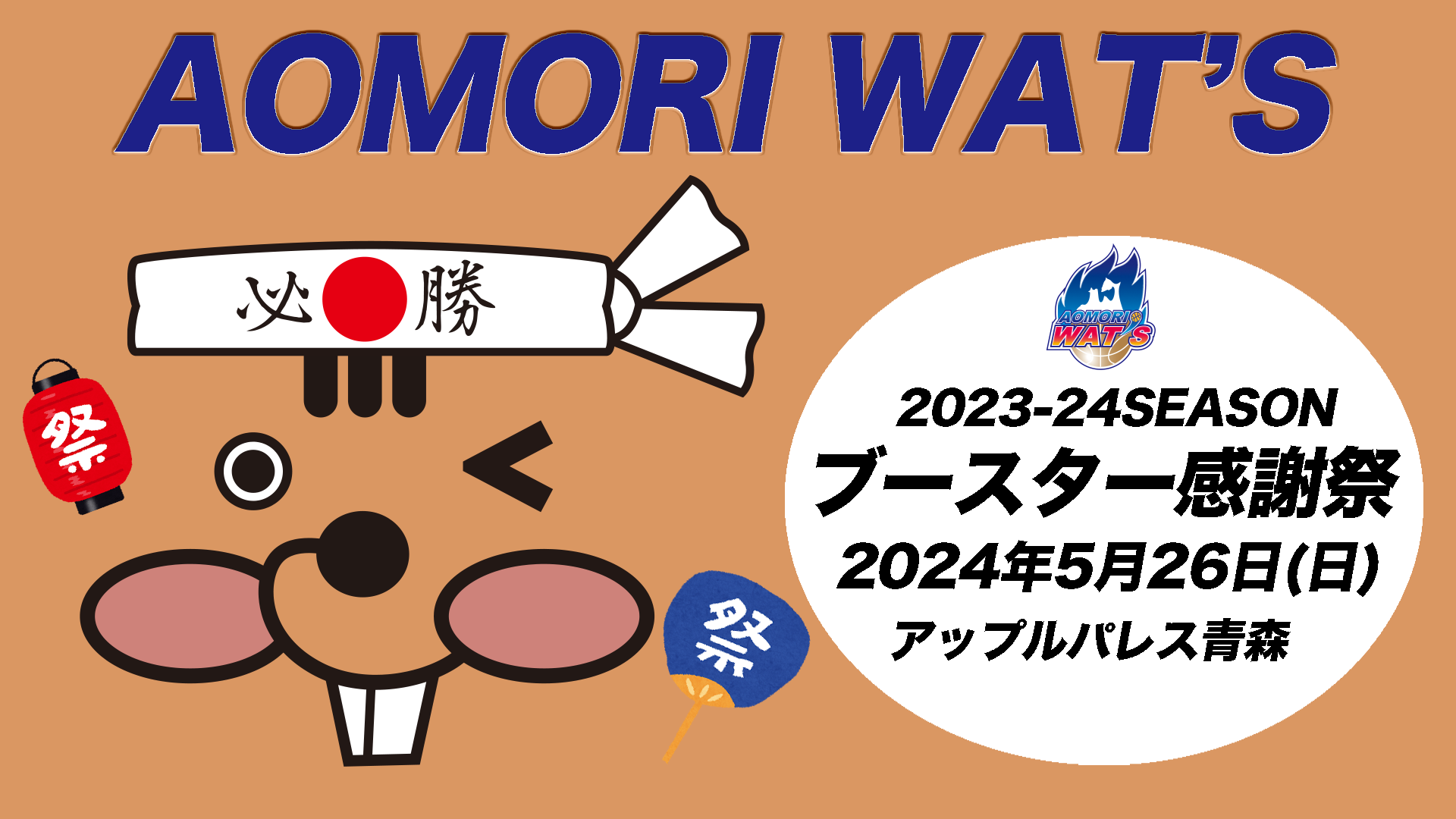 5/22更新【お知らせ】2023-24シーズンブースター感謝祭開催！ | 青森ワッツ