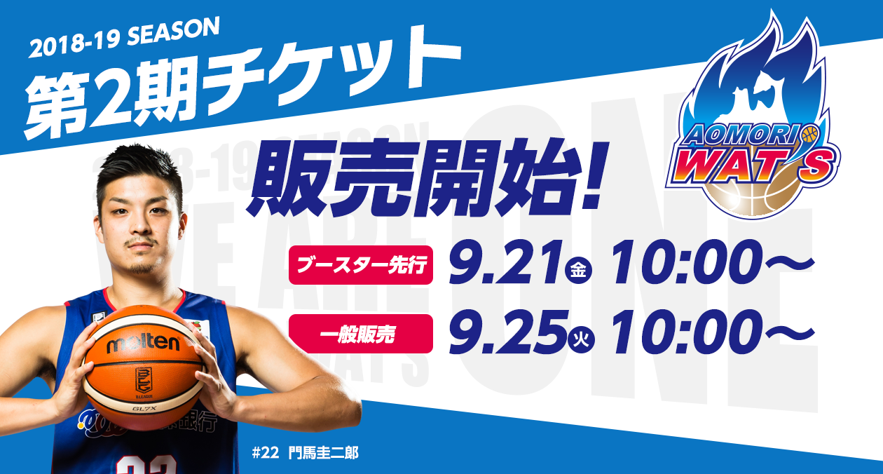 お知らせ】Bリーグ2018-19シーズン 第2期チケット販売開始について
