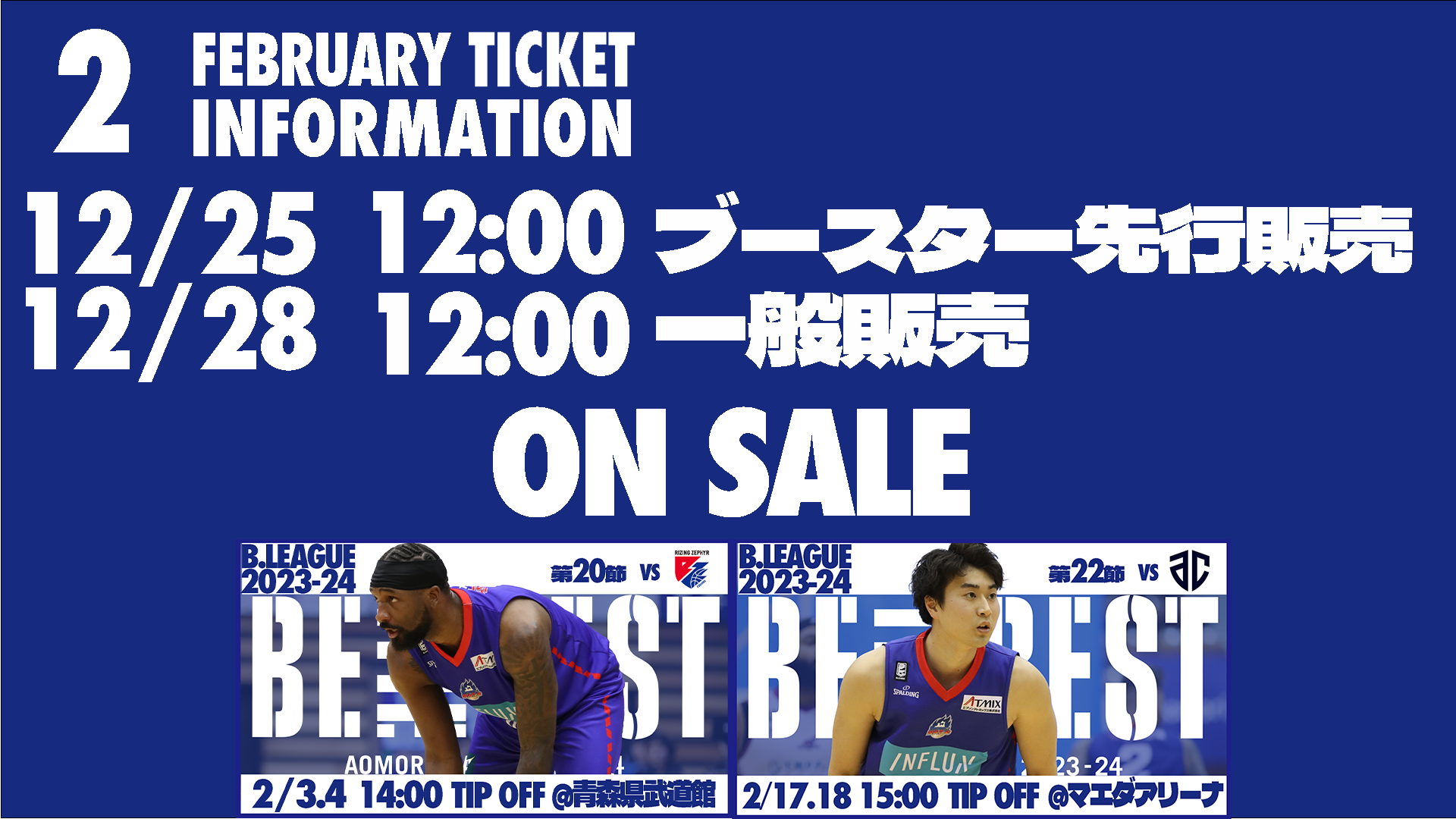お知らせ】2023-24シーズン第20節・第22節チケット情報 | 青森ワッツ