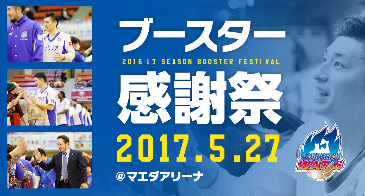 ブースター感謝祭】館内出店情報 | 青森ワッツ