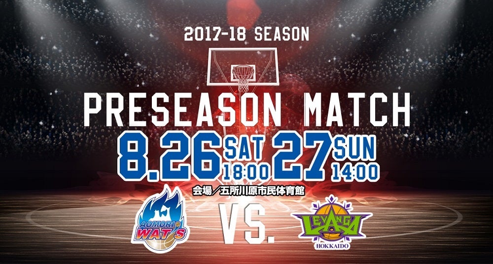 bリーグ 2017 18プレシーズンマッチ vs レバンガ北海道 開催概要 青森ワッツ