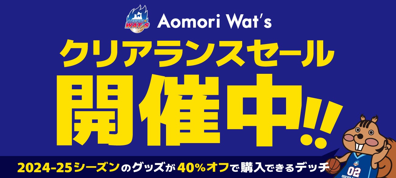 お知らせ】青森ワッツオフィシャルグッズ クリアランスセール
