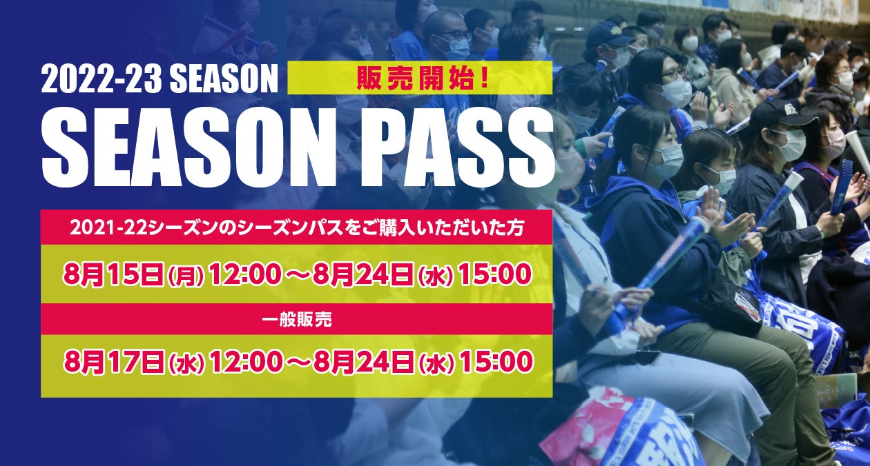 お知らせ】2022-23シーズン「シーズンパス」8月15日販売開始！ | 青森