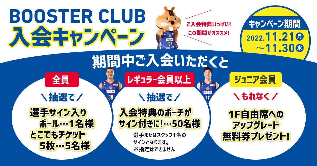 ブースタークラブ】抽選で選手のサイン入りボールが当たる！入会