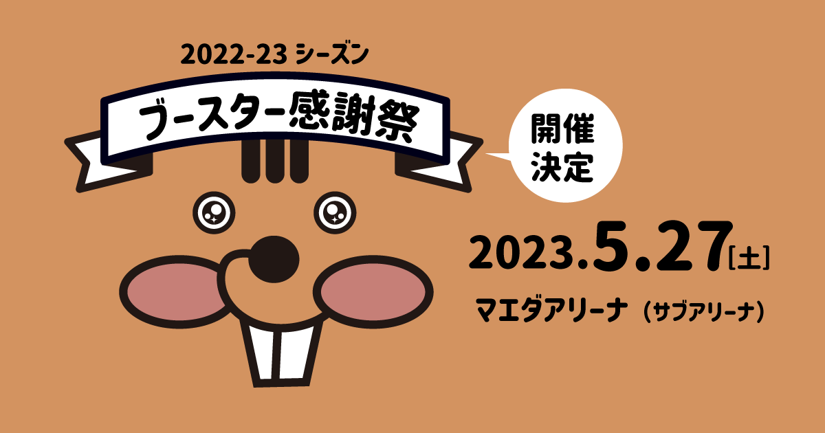 お知らせ】2022-23シーズンブースター感謝祭開催！ ※5/26更新