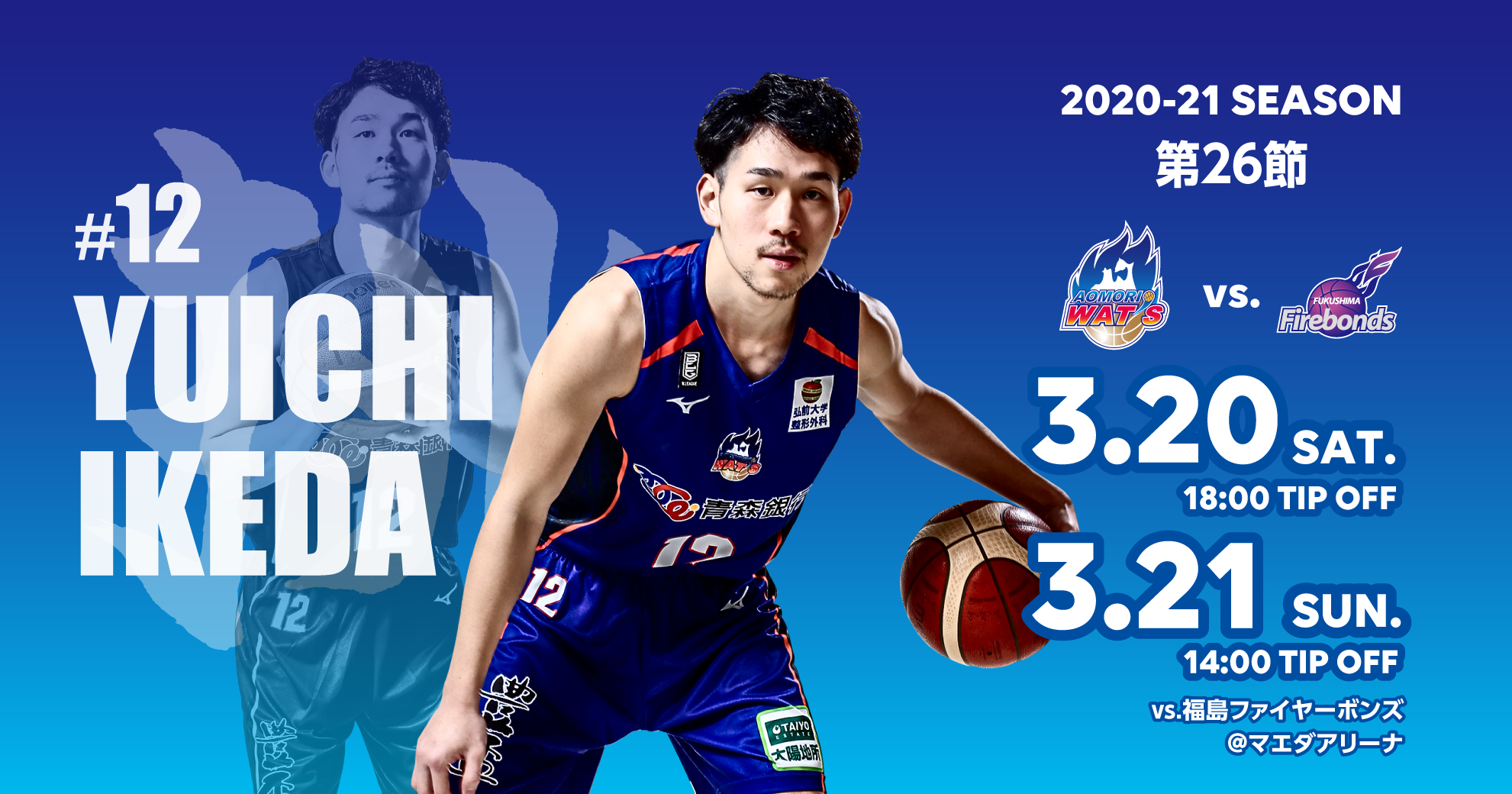 2020-21シーズン第26節 vs.福島ファイヤーボンズ インフォメーション