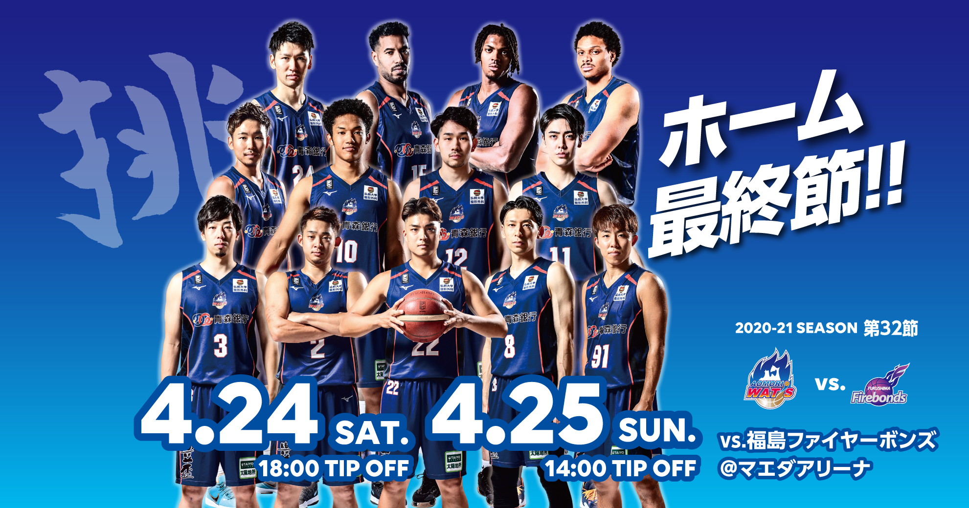 4/22更新】2020-21シーズン第32節（ホーム最終節） vs.福島ファイヤー