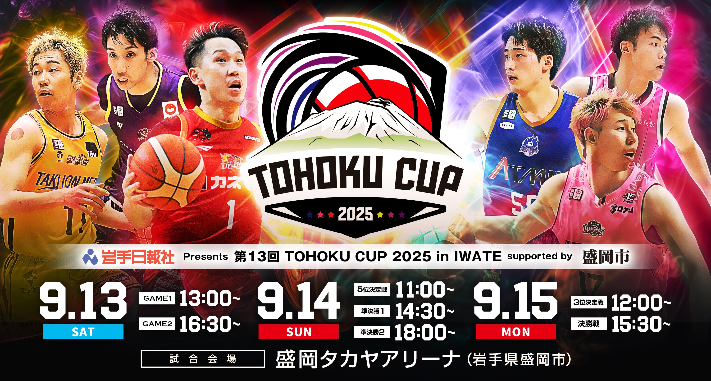 お知らせ】岩手日報社 Presents 第13回 TOHOKU CUP 2025 in IWATE
