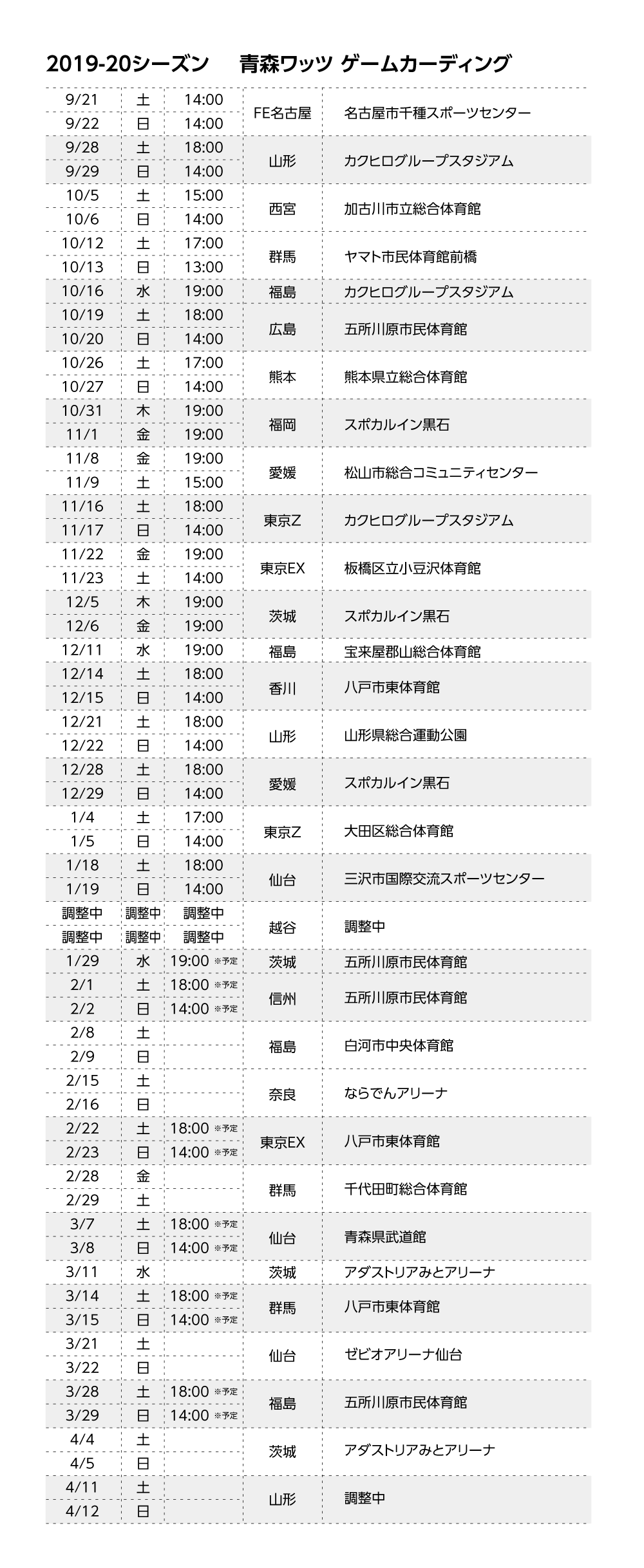 お知らせ Bリーグ 19 シーズン 試合日程発表 青森ワッツ