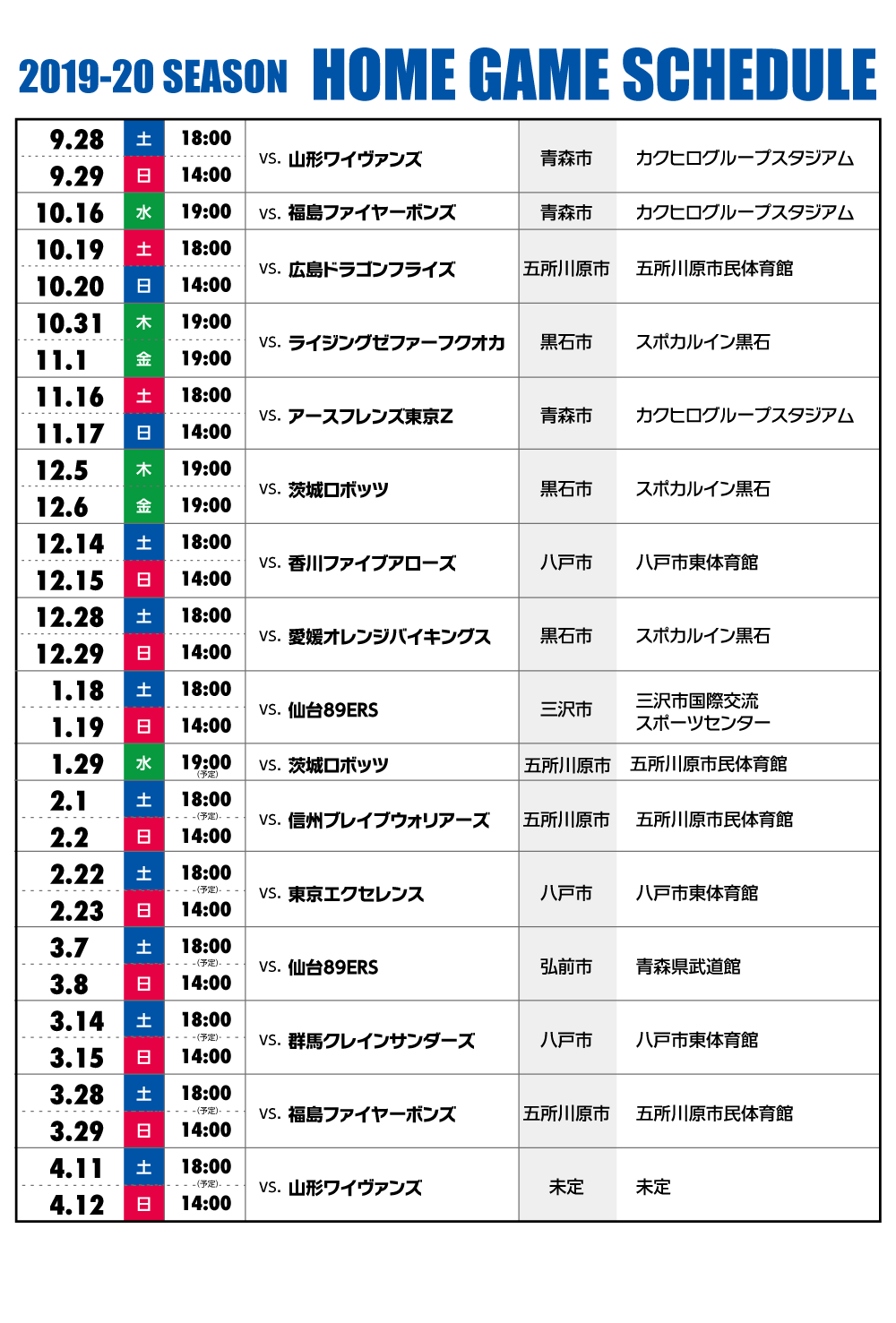 お知らせ Bリーグ 19 シーズン 試合日程発表 青森ワッツ