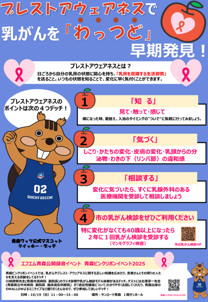 青森ピンクリボンプロジェクト