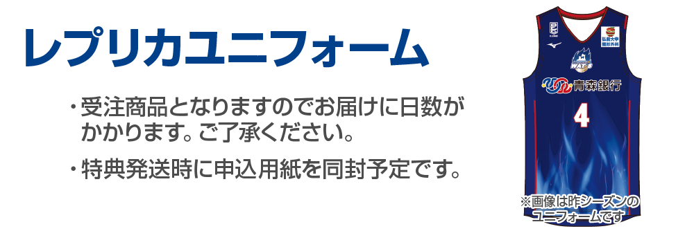 レプリカユニフォーム、ホームかアウェー、サイズのご選択が可能。受注商品となりますのでお届けに日数がかかります。ご了承ください。特典発送時に申込用紙を同封予定です。