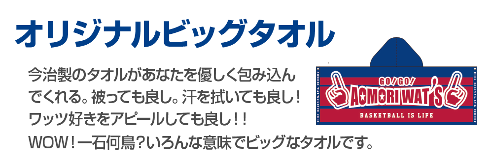 オリジナルビッグタオル