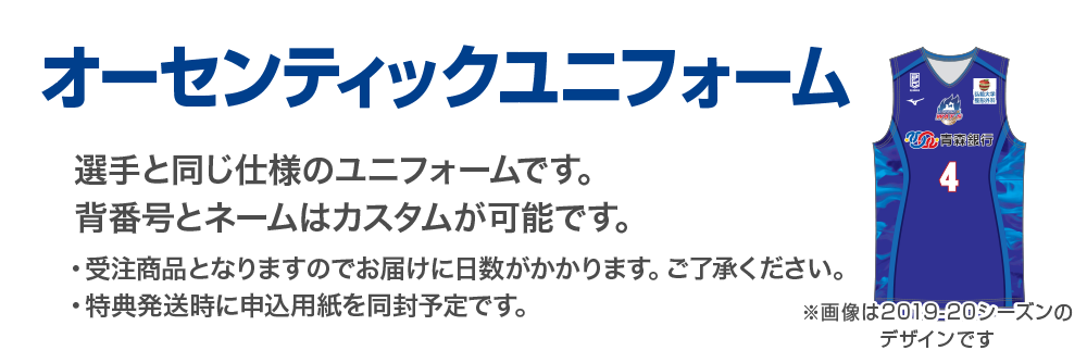 レプリカユニフォーム。受注商品となりますのでお届けに日数がかかります。ご了承ください。特典発送時に申込用紙を同封予定です。