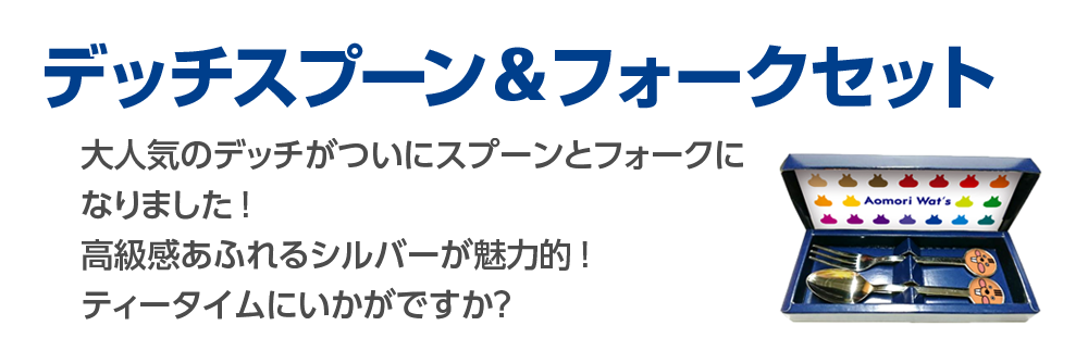 デッチ スプーン&フォークセット