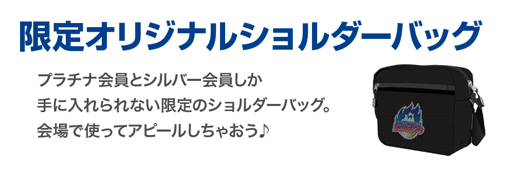 限定オリジナルショルダーバッグ
