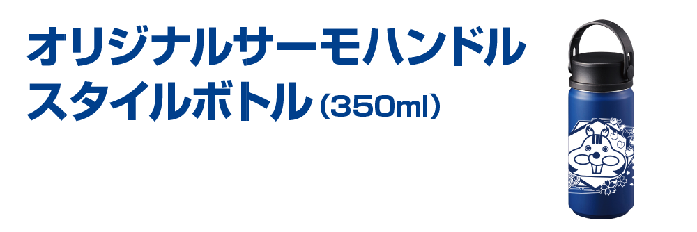 オリジナルサーモハンドルスタイルボトル