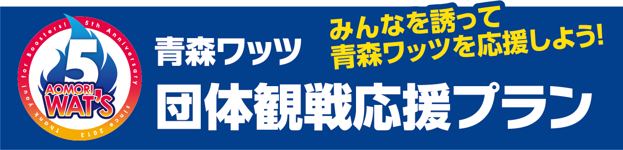 みんなを誘って青森ワッツを応援しよう!団体観戦応援プラン