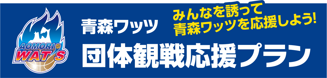 みんなを誘って青森ワッツを応援しよう!団体観戦応援プラン