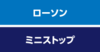 ローソン・ミニストップ