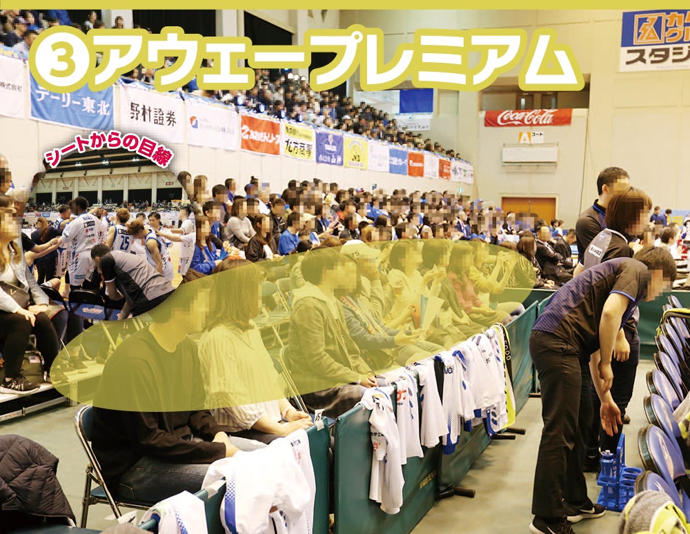 座席:アウェイプレミアム